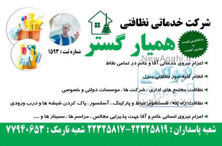 شرکت خدماتی نظافتی همیار گستر  ش ث1593