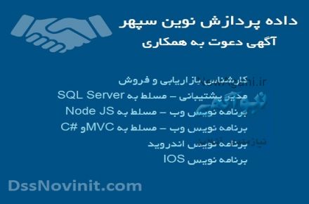 داده پردازش نوین سپهر- آگهی دعوت به همکاری 