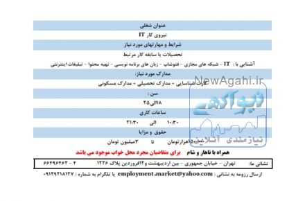 استخدام کارشناس IT