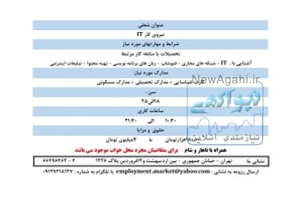استخدام کارشناس IT