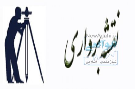 انجام کلیه امور نقشه برداری