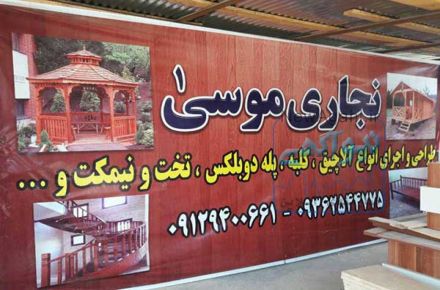 نجاری موسی