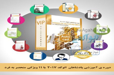 فروش پک آموزشی اتوکد 2017 دوبعدی و سه بعدی  ( دوره آموزشی پادشاهان1)