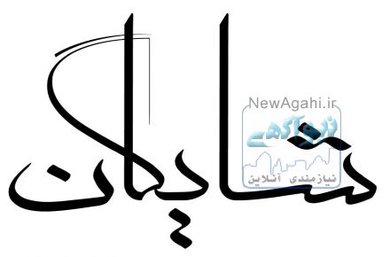 مشاوره و صدور گواهینامه های بین المللی  ایزو