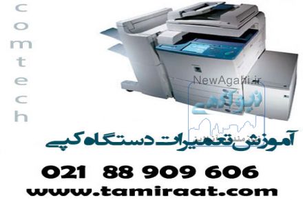 اموزش خصوصی تعمیر فتوکپی