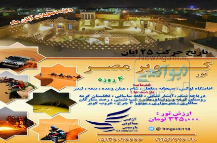 تور کویرمصر از مشهد