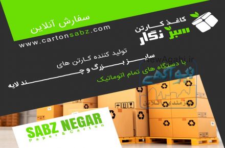 تولید انواع کارتن و جعبه جهت کلیه محصولات