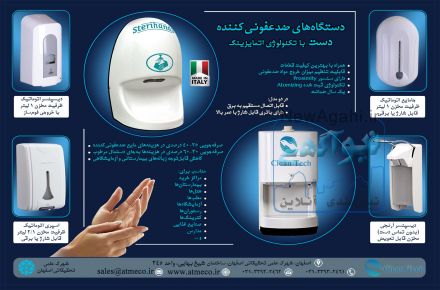 دستگاه لوکس ضدعفونی کننده دست تمام اتوماتیک ساخت ایتالیا با تکنولوژی اتمایزر و بدون نیاز به آبکشی