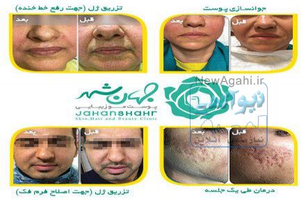 کلینیک پوست و زیبایی جهانشهر