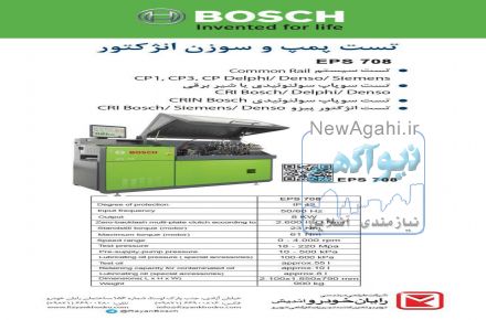 کاتالوگ تعدادی از دستگاه های تست پمپ و سوزن انژکتور دیزل Bosch