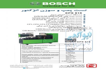 کاتالوگ تعدادی از دستگاه های تست پمپ و سوزن انژکتور دیزل Bosch