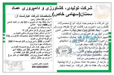 شرکت تولیدی کشاورزی و دامداری عماد سمنان