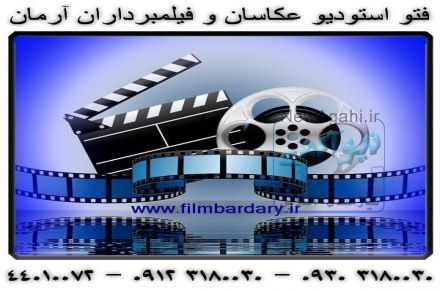 ** فتو آتلیه فيلمبرداران و عكاسان آرمان **