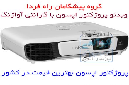 بهترین قیمت پروژکتور اپسون eb-s05