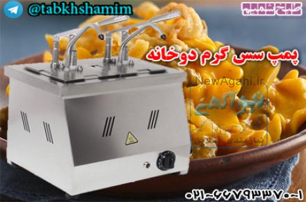  پمپ سس پنیر چدار گرم