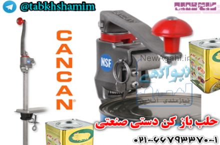دستگاه حلب باز کن دستی