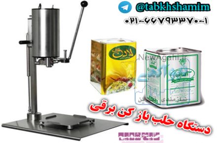دستگاه حلب باز کن برقی 