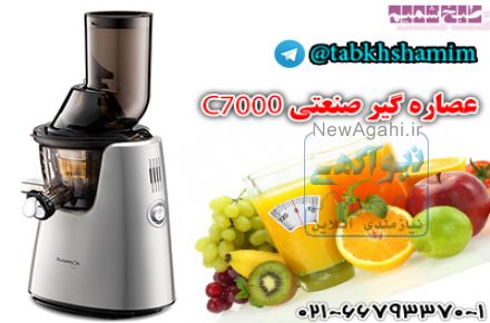  عصاره گیر صنعتی C7000