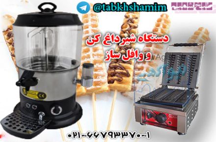  دستگاه شیرداغ کن 9لیتری و وافل ساز