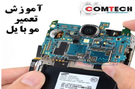 آموزش خصوصی تعمیر موبایل