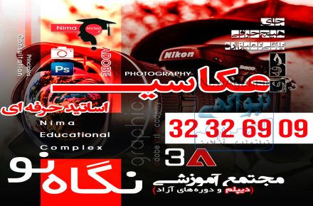آموزش عکاسی حرفه ای در شیراز