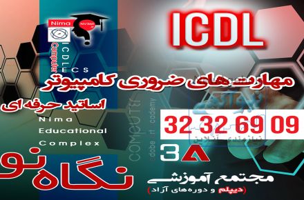 آموزش دوره ICDL  در شیراز با مدرک معتبر