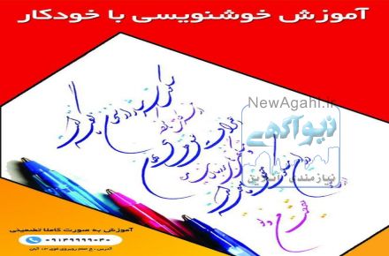 خوشنویسی با خودکار در تبریز