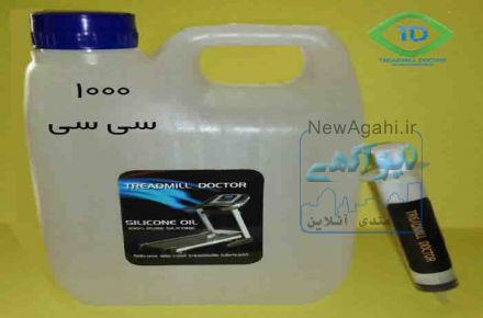 روغن مخصوص تردمیل