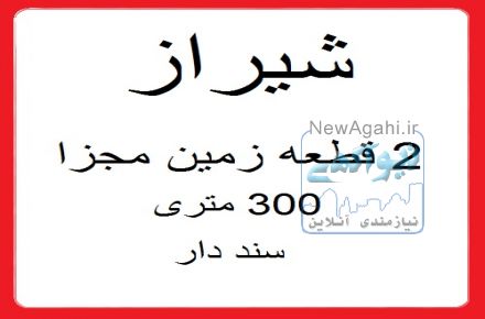 شیراز زمین فروشی