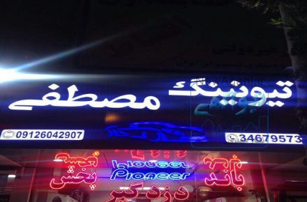 فروشگاه دزدگير و راديو پخش مصطفي