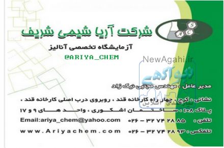 آزمایشگاه آنالیز مواد آلی و معدنی آریا شیمی شریف