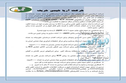 آزمایشگاه آنالیز مواد آلی و معدنی آریا شیمی شریف