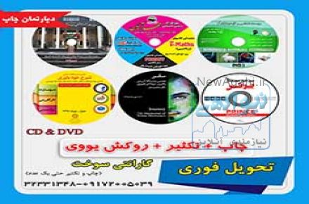 مرکز تخصصی چاپ و  رایت CD & DVD در جنوب کشور