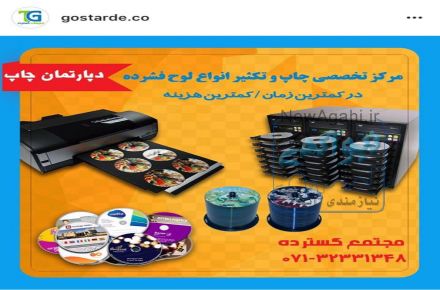 مرکز تخصصی چاپ و  رایت CD & DVD در جنوب کشور