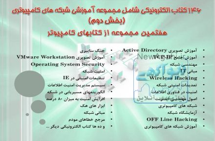 دانلود 146 کتاب الکترونیکی شامل مجموعه آموزشی شبکه های کامپیوتری (بخش دوم)
