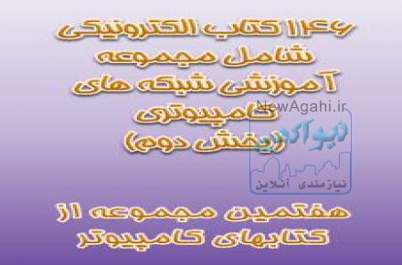 دانلود 146 کتاب الکترونیکی شامل مجموعه آموزشی شبکه های کامپیوتری (بخش دوم)