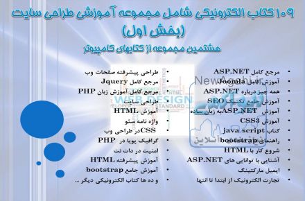 دانلود 109 کتاب الکترونیکی شامل مجموعه آموزشی طراحی سایت (بخش اول)