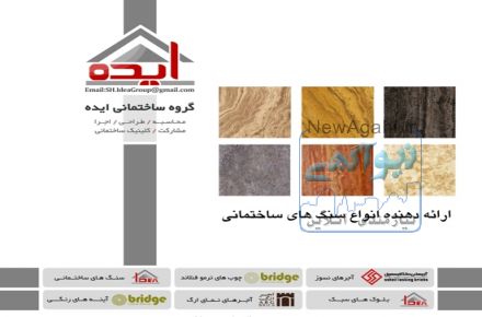 فروش انواع سنگ های ساختمانی – گروه ساختمانی ایده