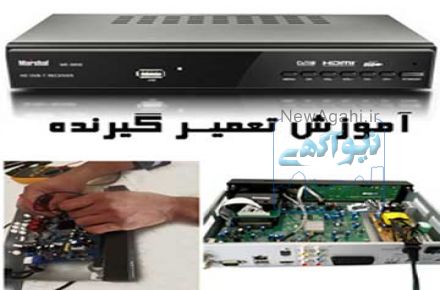 آموزش تعمیرات گیرنده دیجیتال