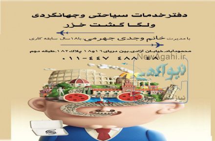 ارائه کلیه خدمات توریستی و گردشگری 