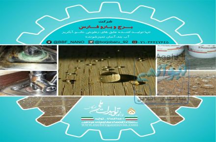 شرکت برج بارو (تولید کننده محصولات نانو آب بندی و اب گریز برای تمام سطوح  )