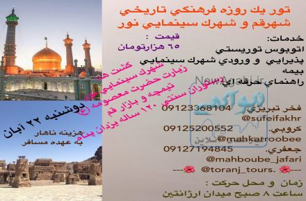 با گروه گردشگری ترنج بریم سفر!