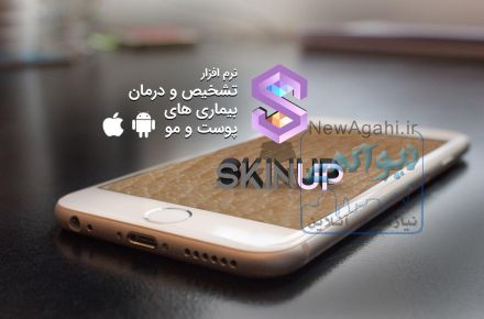 نرم افزار تشخیص بیماری های پوست و موSKINUP