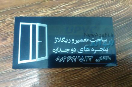 تولید و ساخت و تعمیر و ریگلاژ درب و پنجره upvc
