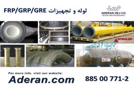 لوله و تجهیزات FRP GRP GRE  
