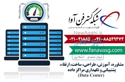 مشاوره، طراحی، ساخت، پشتیبانی و نگهداری مراکز داده (Data Center)