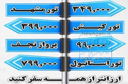 آفر تور مشهد