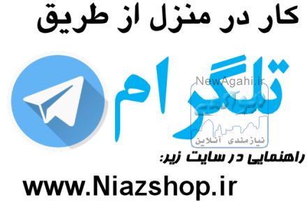 کار در منزل با تلگرام 