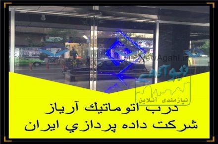درب اتوماتيک با گارانتي طولاني