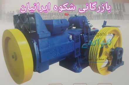 آسانسور شکوه ایرانیان 